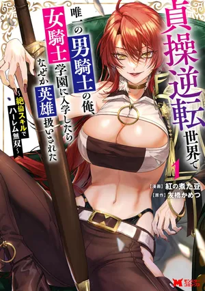 [Tomobashi Kametsu, Kurenai no Nita Mame] I, the Only Male Knight in a Chastity-Reversed World, Entered the Female Knight Academy and Was Treated as a Hero for Some Reason ~ Unrivaled in the Harem with My Unequaled Skills ~ Volume 1 [KappaBeast] [English]
