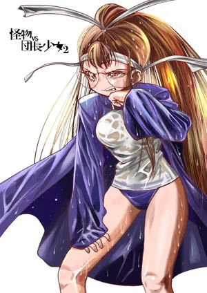 [ いちにちアトリエ] 怪物vs団長少女 2