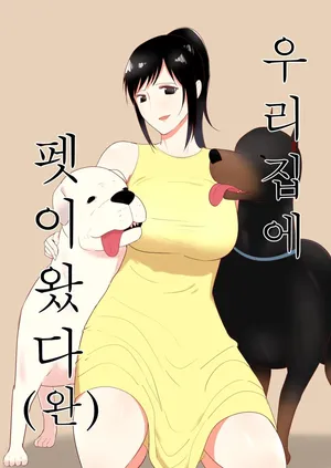 [Freya] Wagaya ni Inu ga Yattekita 4 (Shuu) | 우리 집에 펫이 왔다 4 [Korean]