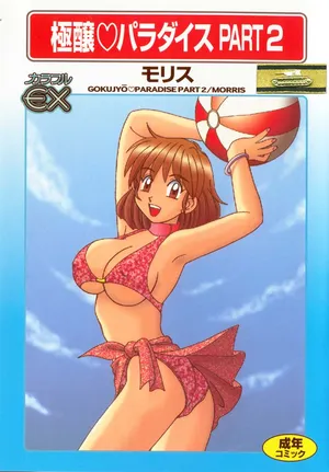 [Morris] Gokujyou Paradise Part 2 [Chinese]