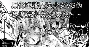 [Okuva] Akuochi Mahou Shoujo VS Otokonoko Mahou Shoujo[机翻] [GPT5.4]