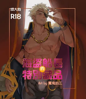[Mon3tre] 海盗船长的特别藏品