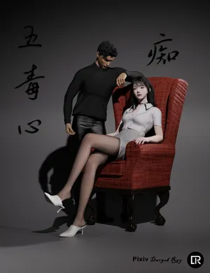 五毒心1-痴