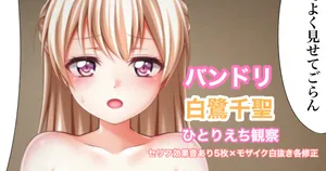 [Tina] バンドリ 白鷺千聖 オ◯ニー観察 (BanG Dream!)