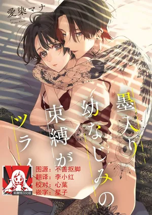 [Aizen Mana] Sumi-iri osananajimi no sokubaku ga tsurai | 浑身都是刺青的青梅竹马控制欲超强 1-13 [Chinese] [莉赛特汉化组]