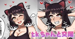 [テフル] tkちゃんと交尾 (にじさんじ)