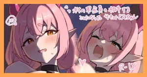 [かにさん] 頑張れピンクサキュバスちゃん