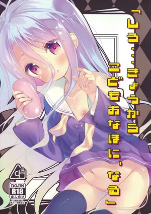 (C86) [Cocoa Holic (Yuizaki Kazuya)] _Shiro... Kyou kara Kodomo Onaho ni, Naru_ _ Starting Today, Shiro becomes a Loli Onahole (No Game No Life) [English] [PSYN] Decensored