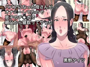 [黒野タイツ] ババアになった母さんがオナニーしてたので息子のチ○ポで親父から寝取ってやった（Chinese）