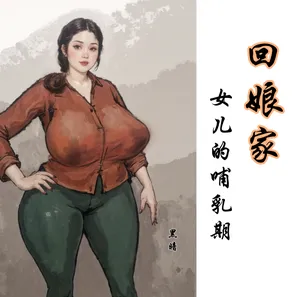 【回娘家-女儿的哺乳期】黑暗