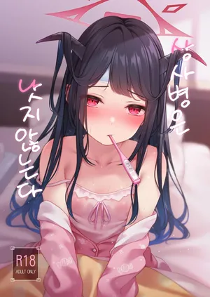 [Hachibusaki (Toyosaki)] Koi no Yamai wa Naoranai. (Blue Archive) | 상사병은 낫지 않는다. [Korean] [Digital]