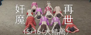 奸魔再世合集下
