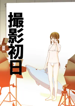 (同人誌) [UDS] 撮影初日＆接触不良 (オリジナル) [DL版]