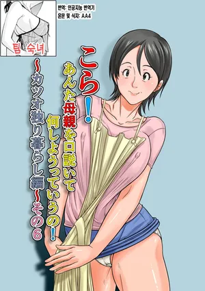 [Hoyoyodou] Kora! Anta Hahaoya o Kudouite Nani Shiyoutte Iu no ~Katsuo Hitorigurashi Hen~ Sono6 | 이 녀석! 네 엄마를 유혹해서 뭘 어쩌자는 거야! 〜카츠오의 독신생활 편~ 그6[Korean][팀 숙녀]