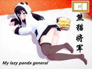 KR-我懒散的熊猫将军 My lazy panda marshal （刘湘）