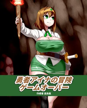 [Kiwata] Yūsha Aina no bōken gēmuōbā 1-13 [Ongoing]