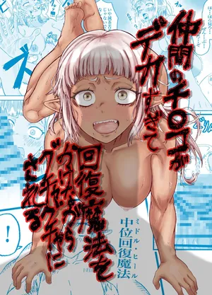 [未確認性命体] 仲間のチ◯コがデカすぎて回復魔法をかけながらグチャグチャにされる