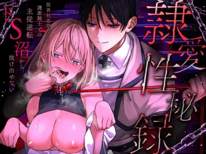 [水彩のびら (びら)] 隷愛性秘録ー限界社畜聖女、護衛騎士との主従逆転ドS沼から抜け出せないー