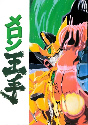 (C52) [Love Circle Young Punch (Hidemaru, Drill Murata)] Melon Oute (GaoGaiGar, Eko Eko Azarak)