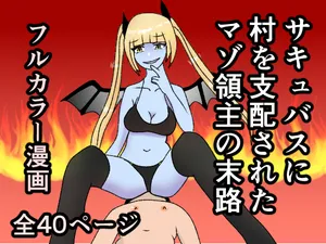 [Yakiimo-san] Succubus ni Mura o Shihai Sareta Maso Ryoushu no Matsuro