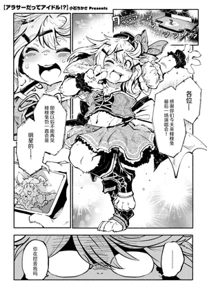 [Koishi Chikasa] Arasa Datte Idol !? | 奔三也是大明星!? (Comic GAIRA Vol.22) [Chinese][神州国光社]