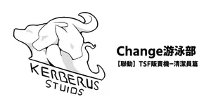 [RERE] Change游泳部 [Chinese]