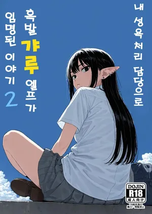 [Minuki Creating Machine] Boku no Seiyoku Shori Gakari ni, Kurokami Gal Elf ga Ninmei Sareta Hanashi 2 내 성욕처리 담당으로 흑발 갸루엘프가 임명된 이야기2 [AI Generated]