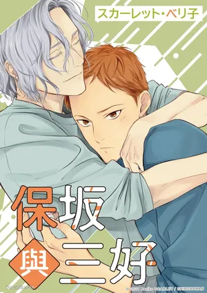 [Scarlet Beriko] Hosakasan To Miyoshikun︱保坂与三好 [Chinese]