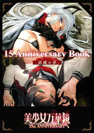 (C107)[omega-star]Bishoujo Mangekyou 15th Anniversary Book -The Butterfly Dream-