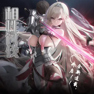 [🍊] 相性讨伐 第一章 [ai generated}