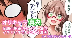 [Tina] オリキャラ 真央 放課後の男子シャワー室漫画