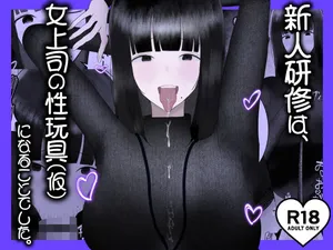 [吐液] 新人研修は、女上司の性玩具（仮）になることでした。