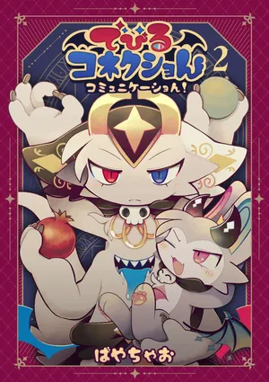 でびるコネクショんコミュニケーショん2