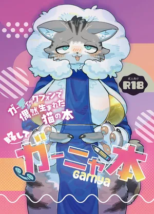 [Tamanokoshi (Various)] ガー〇ィックフォンで偶然生まれた猫の本 略してガーニャ本[Digital]