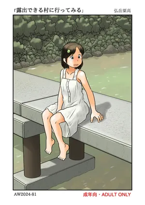 [あわたけ] 露出できる村に行ってみる