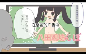 入浴剤のCMではだかんぼ