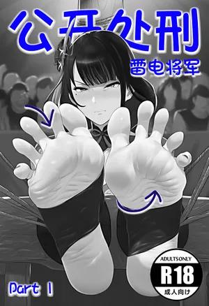 雷電將軍-足底【公開處刑】EP1