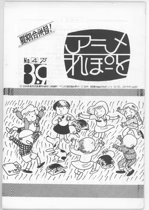 [animation countermeasures department, eisan-roo (association of film and culture-related industries)] Anime Report NO.4