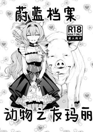 (C106) [piropiro-GO (Umihotaru Harumare)] Blue Archive Doubutsunakayoshi | 蔚蓝档案 动物之友玛丽 (Blue Archive) [Chinese] [角都九阳个人汉化]