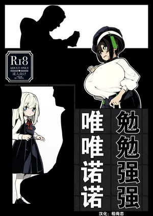 [490] Fushoubushou Iidakudaku | 勉勉强强・唯唯诺诺 [Chinese] [稻荷恋汉化]