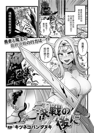 [キツネコパンダヌキ] 決戦の後に (二次元ドリームマガジンVol.129) [Chinese] [弱智酱( ﾟ∀。)个人机翻汉化]