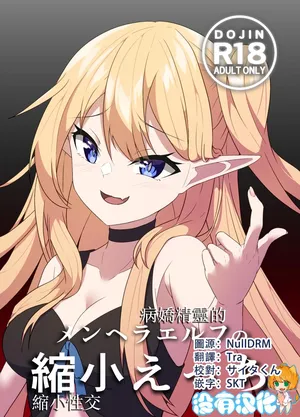 [Yamano Banana] Menhera Elf no Shukushou Ecchi |  病嬌精靈的縮小性交 [Chinese] [沒有漢化] [Digital]