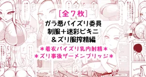 [さきです] ガラ悪ズリ委員