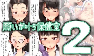 [Rokujyou] Negai ga Kanau Hokenshitsu 2
