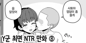 [Mo] Y-kun Saimin NTR ⑧ | Y군 최면 NTR ⑧ [Korean]