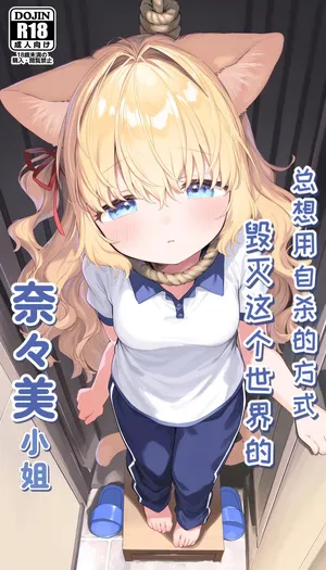 [乙酸]总想用自杀的方式毁灭这个世界的奈奈美小姐[uncersored][AI Generated]