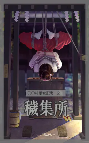 〇〇村巫女実録 その一: 穢集所 [Chinese]