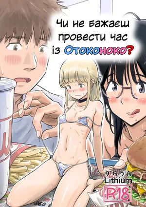 [Lithium no Kojin Circle (Lithium)] Goissho ni Otokonoko wa Ikaga desu ka / Чи не бажаєш провести час із Отоконоко?