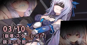 [Gittan Gittan]【崩壊:スターレイル】鏡流