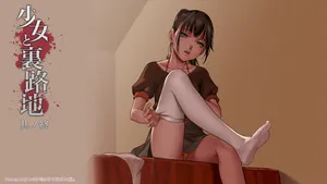 [As109] 少女と裏路地 其ノ終 [無修正][中国語]+GIF图集